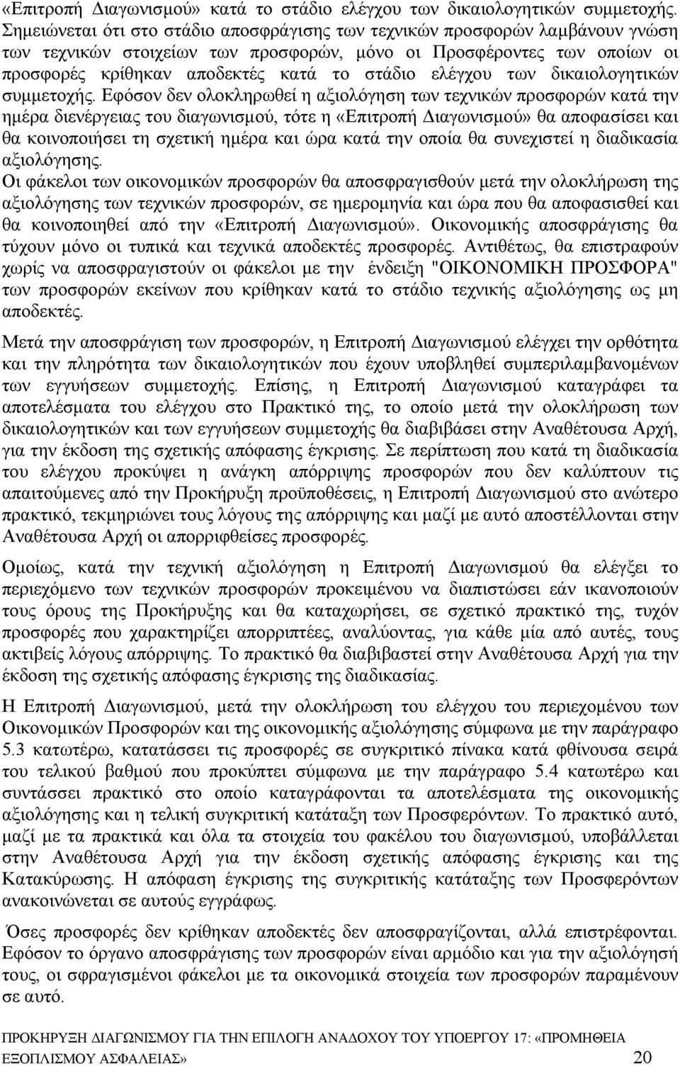 ελέγχου των δικαιολογητικών συμμετοχής.
