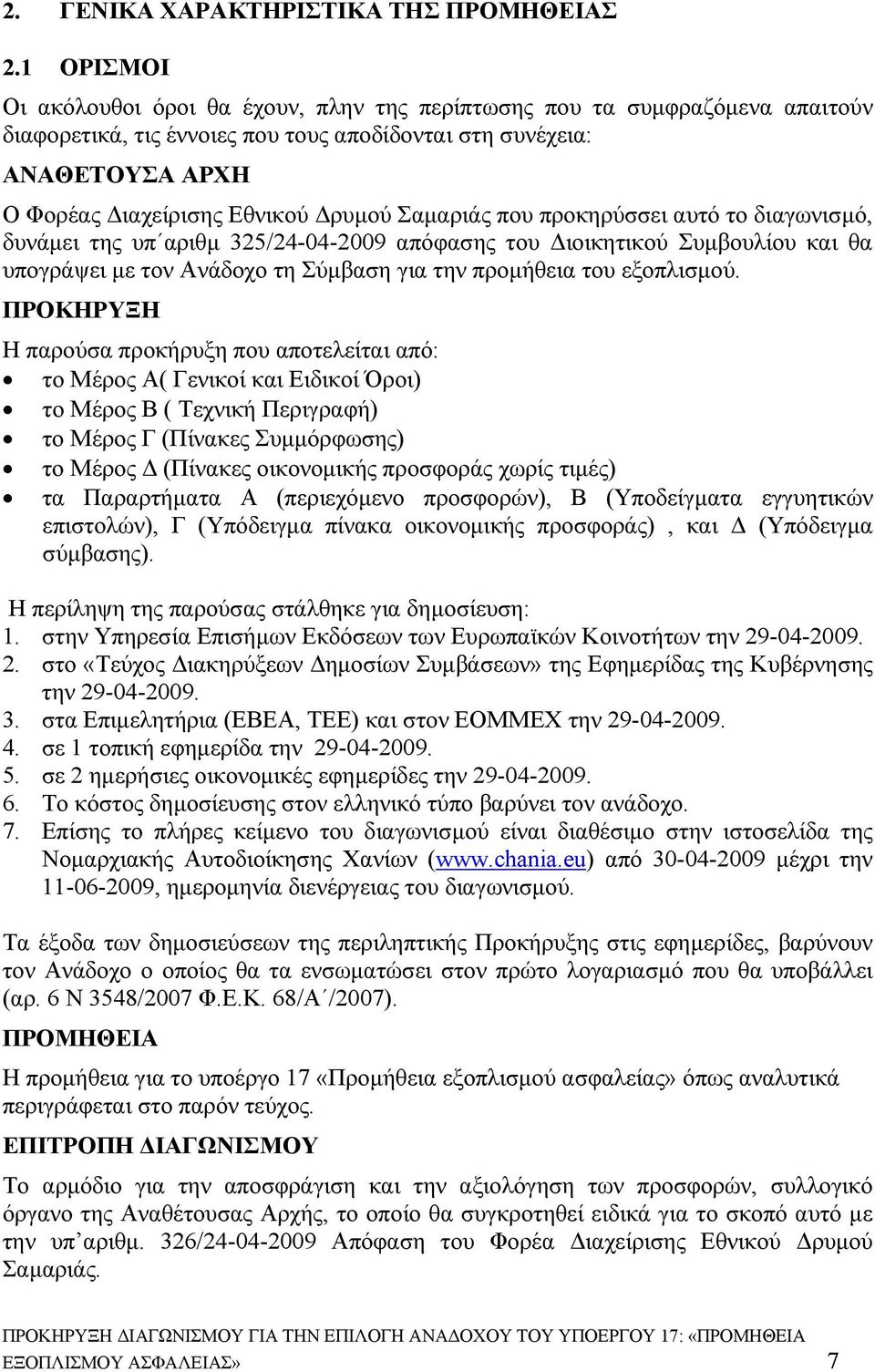 Σαμαριάς που προκηρύσσει αυτό το διαγωνισμό, δυνάμει της υπ αριθμ 325/24-04-2009 απόφασης του Διοικητικού Συμβουλίου και θα υπογράψει με τον Ανάδοχο τη Σύμβαση για την προμήθεια του εξοπλισμού.