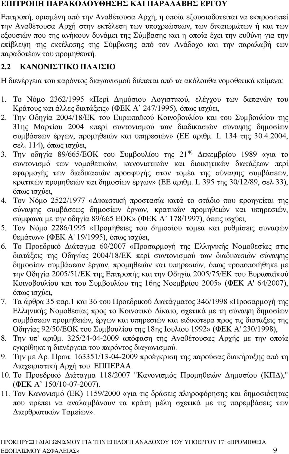 2 ΚΑΝΟΝΙΣΤΙΚΟ ΠΛΑΙΣΙΟ Η διενέργεια του παρόντος διαγωνισμού διέπεται από τα ακόλουθα νομοθετικά κείμενα: 1.