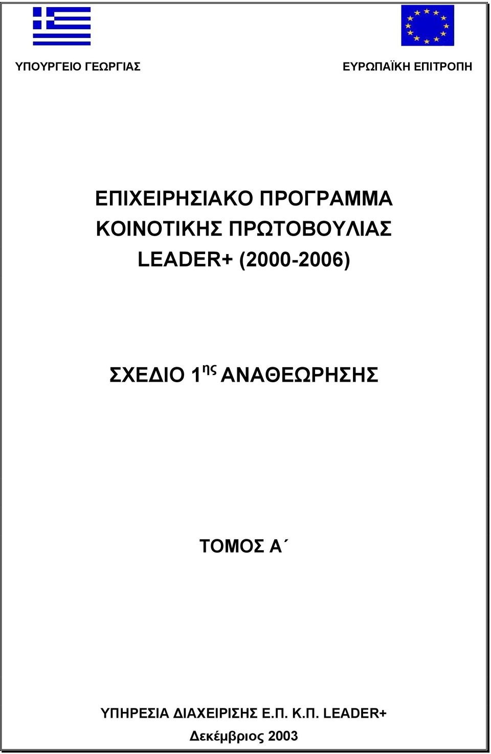 LEADER+ (2000-2006) ΣΧΕ ΙΟ 1 ης ΑΝΑΘΕΩΡΗΣΗΣ