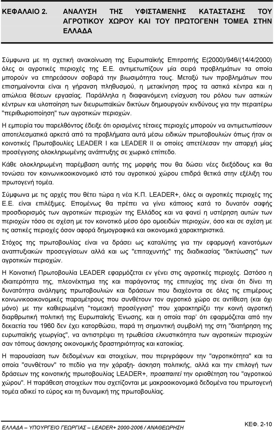 της Ε.Ε. αντιµετωπίζουν µία σειρά προβληµάτων τα οποία µπορούν να επηρεάσουν σοβαρά την βιωσιµότητα τους.