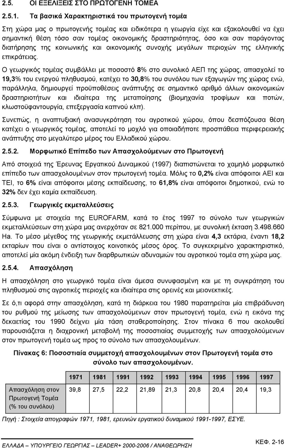 σαν παράγοντας διατήρησης της κοινωνικής και οικονοµικής συνοχής µεγάλων περιοχών της ελληνικής επικράτειας.