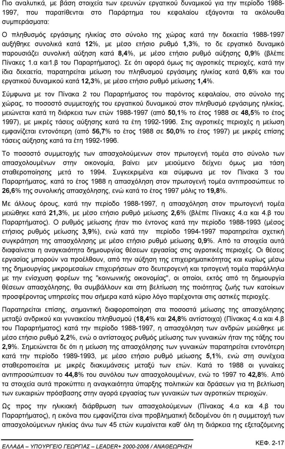 αύξησης 0,9% (βλέπε Πίνακες 1.α και1.β του Παραρτήµατος).