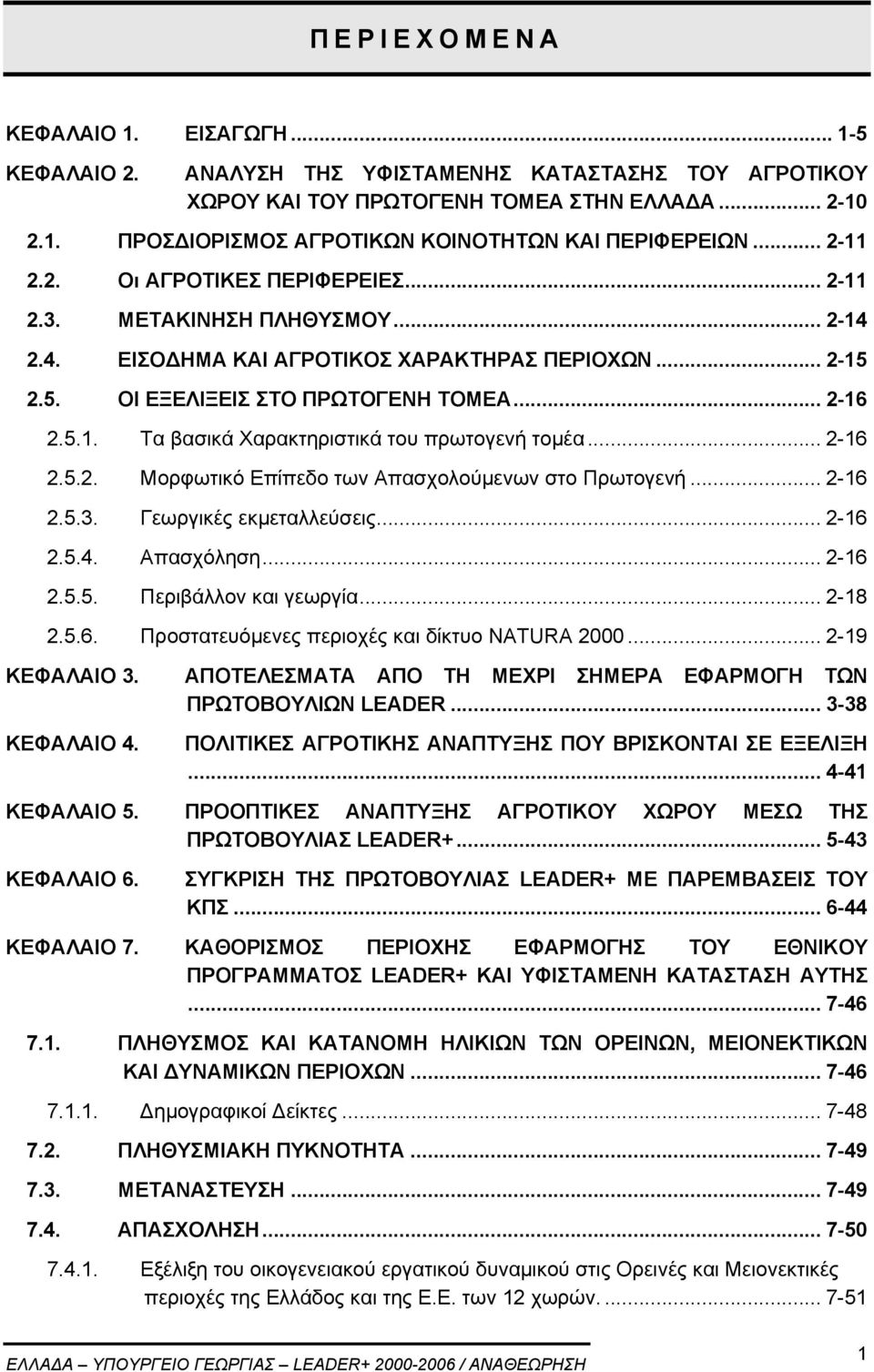 .. 2-16 2.5.2. Μορφωτικό Επίπεδο των Απασχολούµενων στο Πρωτογενή... 2-16 2.5.3. Γεωργικές εκµεταλλεύσεις... 2-16 2.5.4. Απασχόληση... 2-16 2.5.5. Περιβάλλον και γεωργία... 2-18 2.5.6. Προστατευόµενες περιοχές και δίκτυο NATURA 2000.