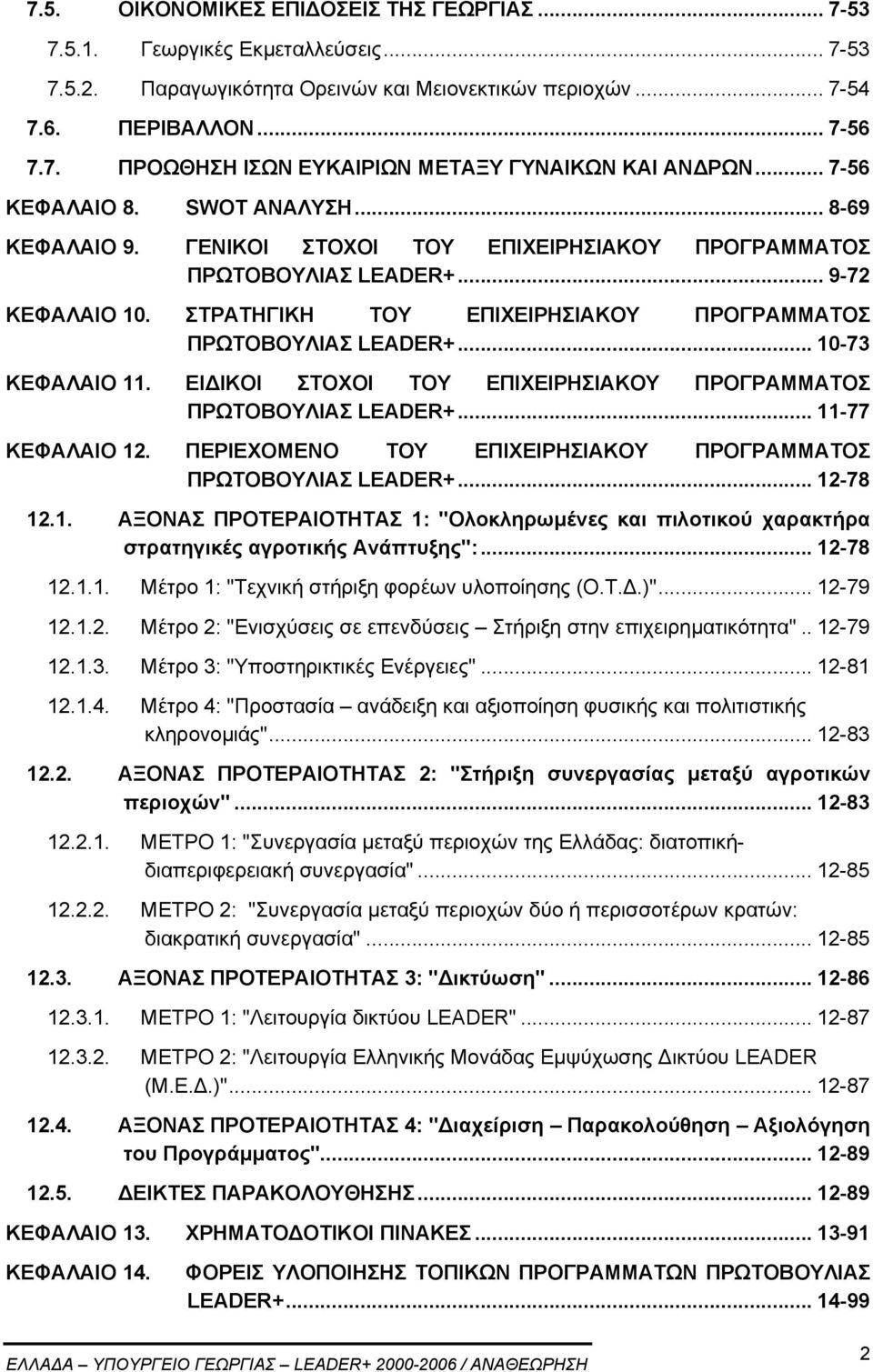 ΣΤΡΑΤΗΓΙΚΗ ΤΟΥ ΕΠΙΧΕΙΡΗΣΙΑΚΟΥ ΠΡΟΓΡΑΜΜΑΤΟΣ ΠΡΩΤΟΒΟΥΛΙΑΣ LEADER+... 10-73 ΚΕΦΑΛΑΙΟ 11. ΕΙ ΙΚΟΙ ΣΤΟΧΟΙ ΤΟΥ ΕΠΙΧΕΙΡΗΣΙΑΚΟΥ ΠΡΟΓΡΑΜΜΑΤΟΣ ΠΡΩΤΟΒΟΥΛΙΑΣ LEADER+... 11-77 ΚΕΦΑΛΑΙΟ 12.