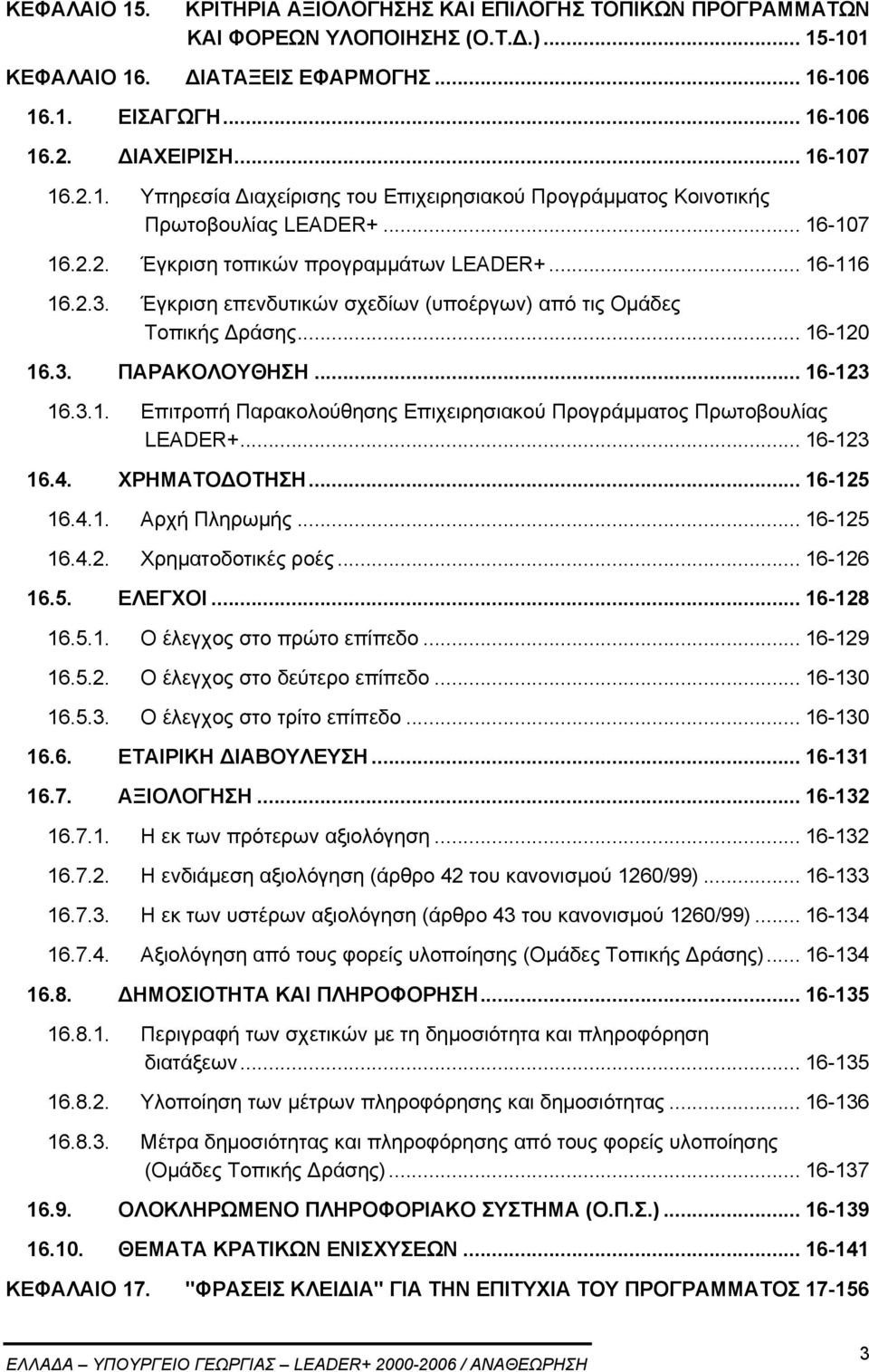 Έγκριση επενδυτικών σχεδίων (υποέργων) από τις Οµάδες Τοπικής ράσης... 16-120 16.3. ΠΑΡΑΚΟΛΟΥΘΗΣΗ... 16-123 16.3.1. Επιτροπή Παρακολούθησης Επιχειρησιακού Προγράµµατος Πρωτοβουλίας LEADER+... 16-123 16.4.