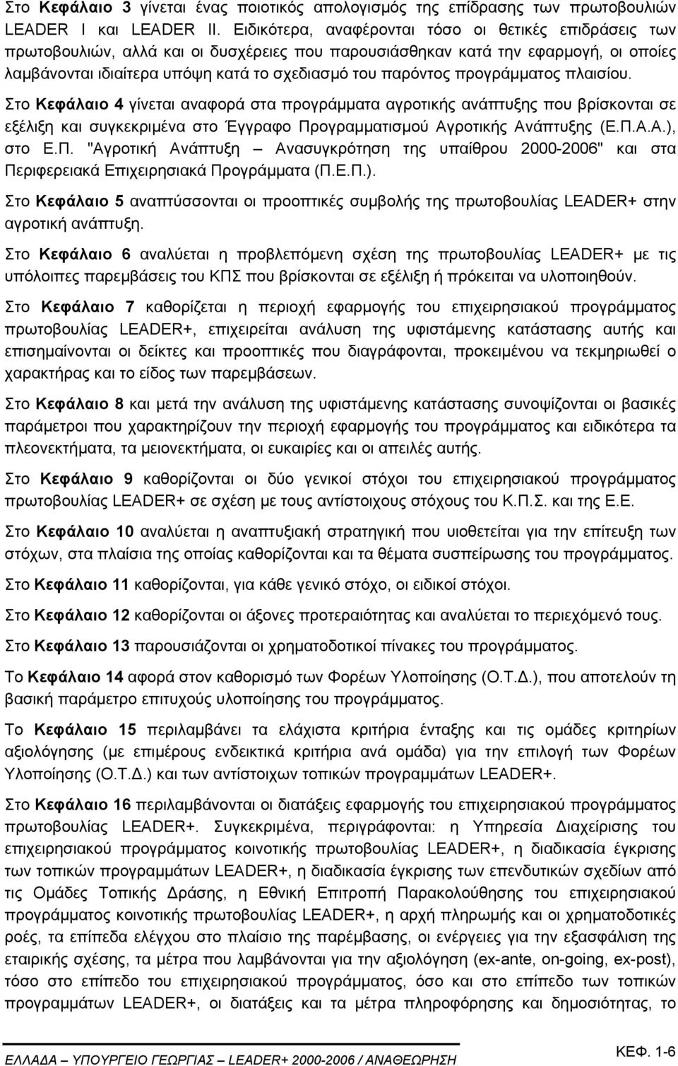 προγράµµατος πλαισίου. Στο Κεφάλαιο 4 γίνεται αναφορά στα προγράµµατα αγροτικής ανάπτυξης που βρίσκονται σε εξέλιξη και συγκεκριµένα στο Έγγραφο Προγραµµατισµού Αγροτικής Ανάπτυξης (Ε.Π.Α.Α.), στο Ε.