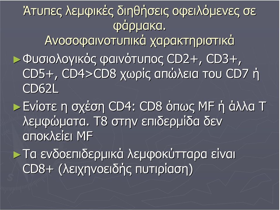 CD4>CD8 χωρίς απώλεια του CD7 ή CD62L Ενίοτε η σχέση CD4: CD8 όπως MF ή άλλα Τ