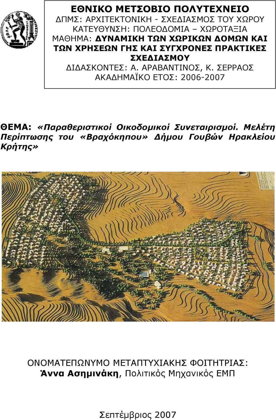 ΣΕΡΡΑΟΣ ΑΚΑ ΗΜΑΪΚΟ ΕΤΟΣ: 2006-2007 ΘΕΜΑ: «Παραθεριστικοί Οικοδοµικοί Συνεταιρισµοί.