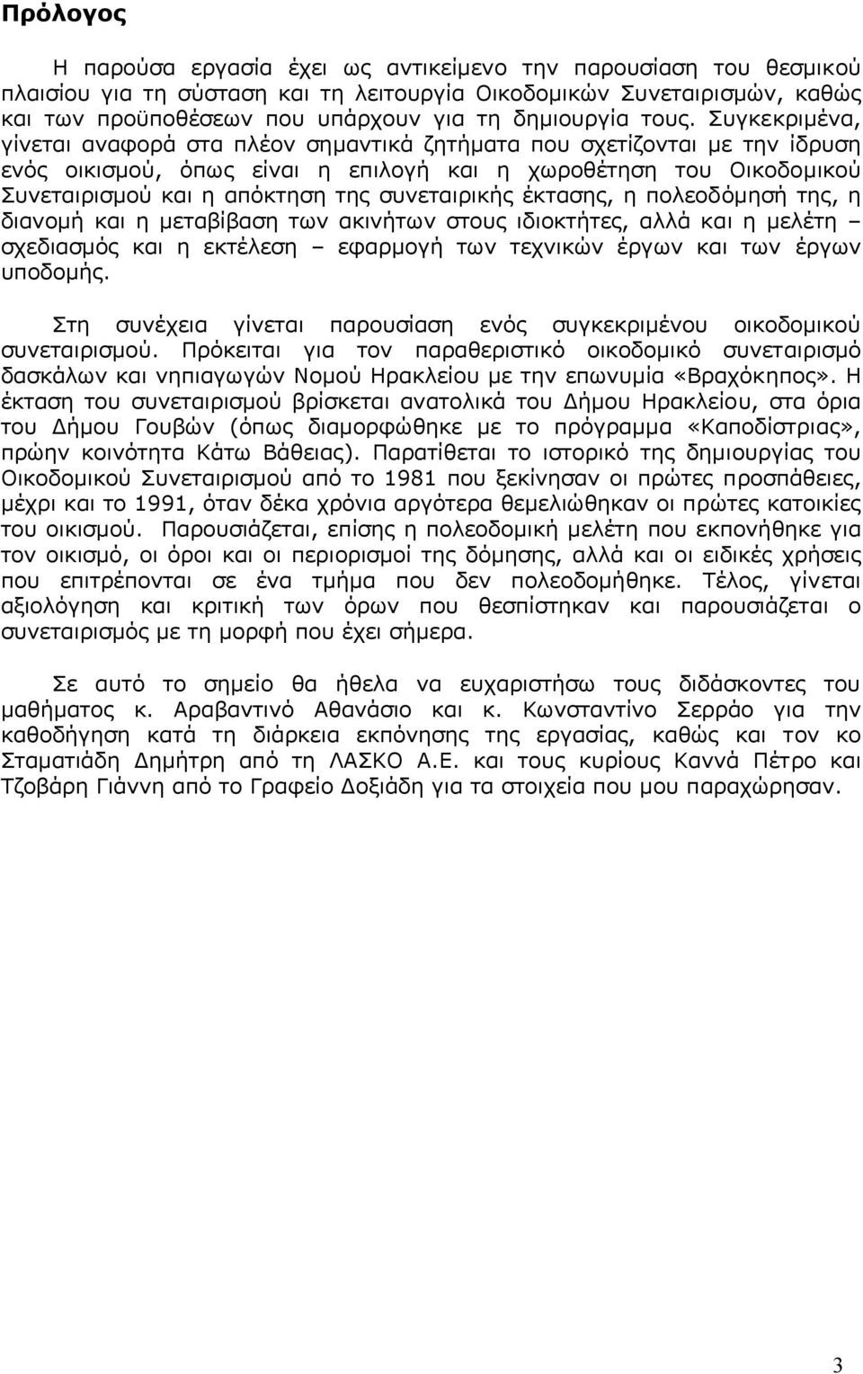 Συγκεκριµένα, γίνεται αναφορά στα πλέον σηµαντικά ζητήµατα που σχετίζονται µε την ίδρυση ενός οικισµού, όπως είναι η επιλογή και η χωροθέτηση του Οικοδοµικού Συνεταιρισµού και η απόκτηση της