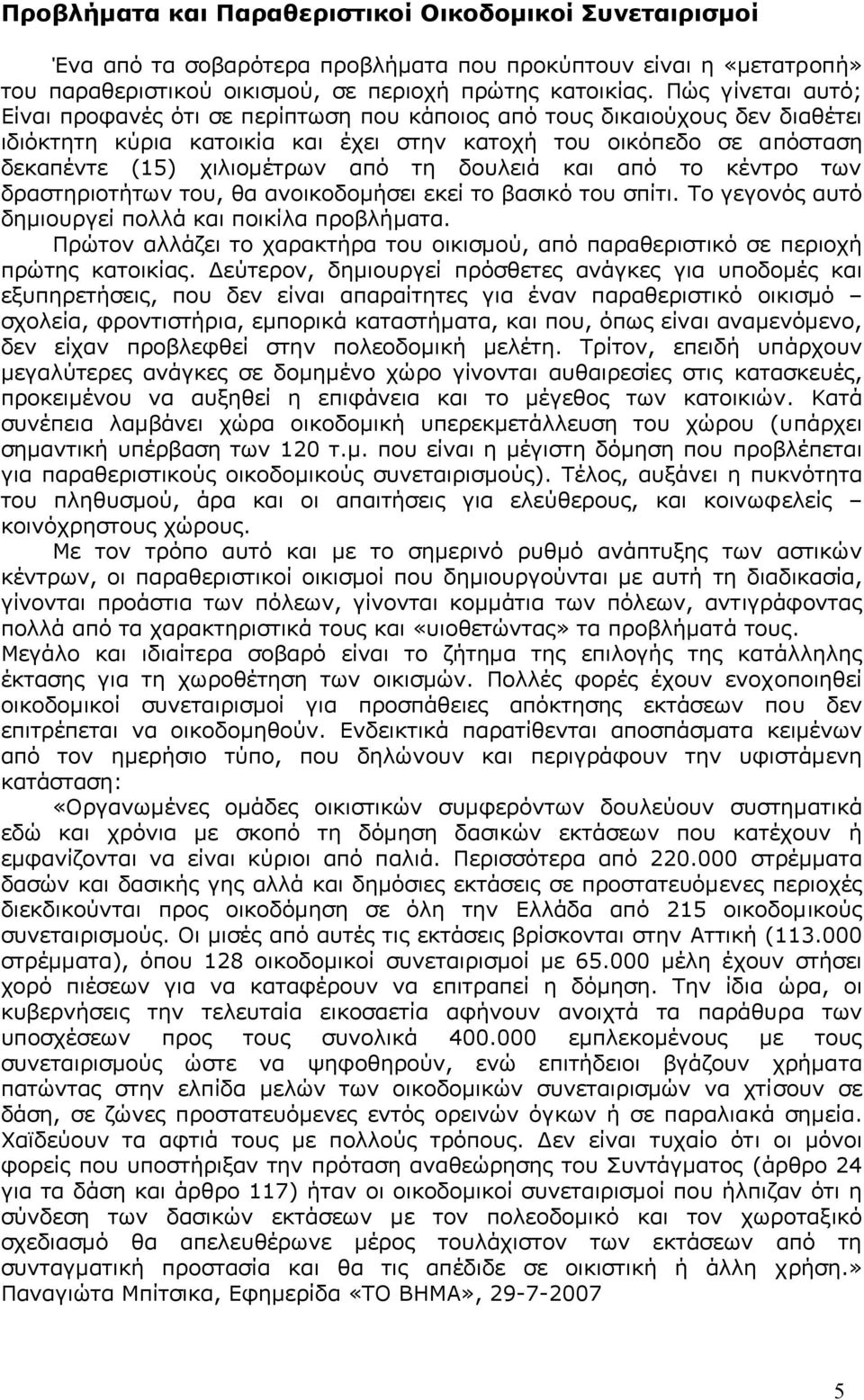 τη δουλειά και από το κέντρο των δραστηριοτήτων του, θα ανοικοδοµήσει εκεί το βασικό του σπίτι. Το γεγονός αυτό δηµιουργεί πολλά και ποικίλα προβλήµατα.