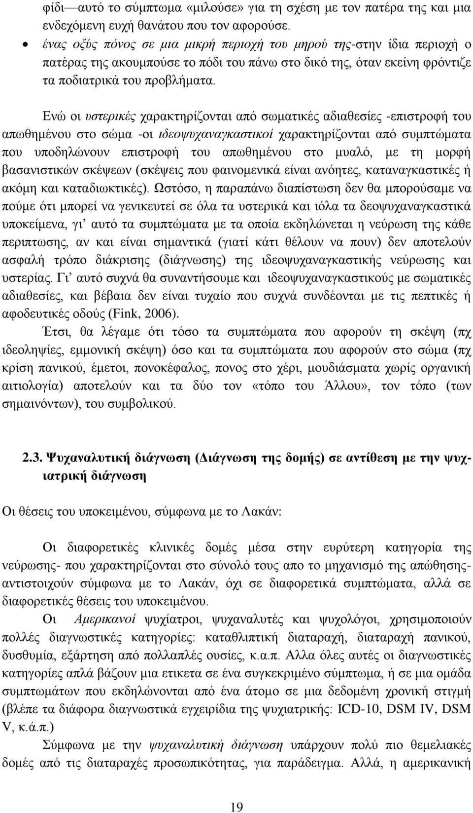 Ενώ οι υστερικές χαρακτηρίζονται από σωματικές αδιαθεσίες -επιστροφή του απωθημένου στο σώμα -οι ιδεοψυχαναγκαστικοί χαρακτηρίζονται από συμπτώματα που υποδηλώνουν επιστροφή του απωθημένου στο μυαλό,