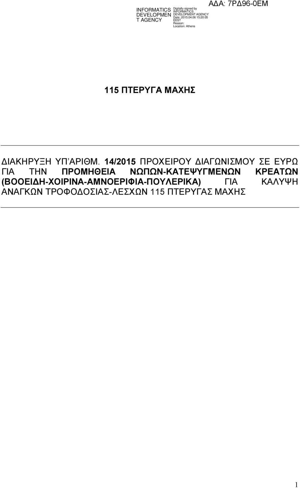 ΠΡΟΜΗΘΕΙΑ ΝΩΠΩΝ-ΚΑΤΕΨΥΓΜΕΝΩΝ ΚΡΕΑΤΩΝ