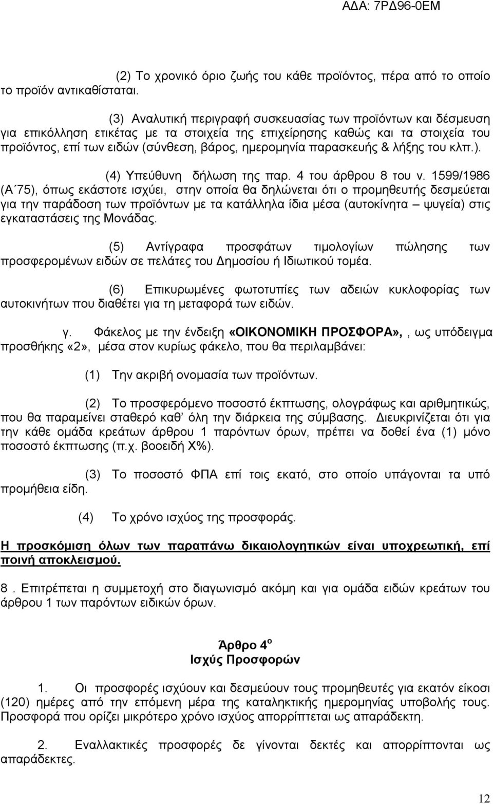 παρασκευής & λήξης του κλπ.). (4) Υπεύθυνη δήλωση της παρ. 4 του άρθρου 8 του ν.