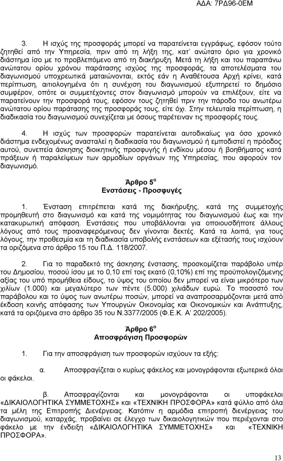 αιτιολογημένα ότι η συνέχιση του διαγωνισμού εξυπηρετεί το δημόσιο συμφέρον, οπότε οι συμμετέχοντες στον διαγωνισμό μπορούν να επιλέξουν, είτε να παρατείνουν την προσφορά τους, εφόσον τους ζητηθεί