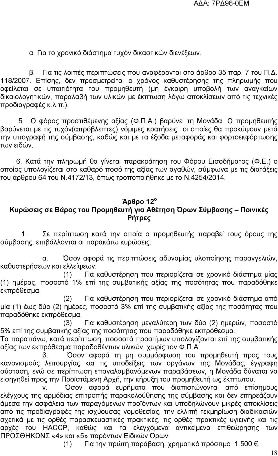 αποκλίσεων από τις τεχνικές προδιαγραφές κ.λ.π.). 5. Ο φόρος προστιθέμενης αξίας (Φ.Π.Α.) βαρύνει τη Μονάδα.