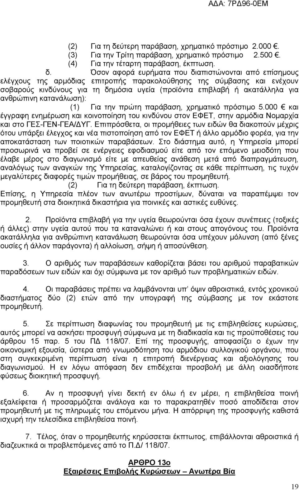 Όσον αφορά ευρήματα που διαπιστώνονται από επίσημους ελέγχους της αρμόδιας επιτροπής παρακολούθησης της σύμβασης και ενέχουν σοβαρούς κινδύνους για τη δημόσια υγεία (προϊόντα επιβλαβή ή ακατάλληλα