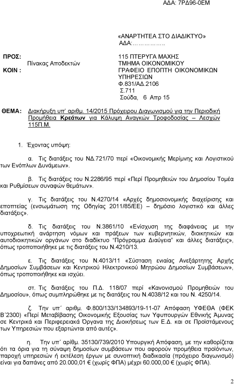 721/70 περί «Οικονομικής Μερίμνης και Λογιστικού των Ενόπλων Δυνάμεων». β. Τις διατάξεις του Ν.