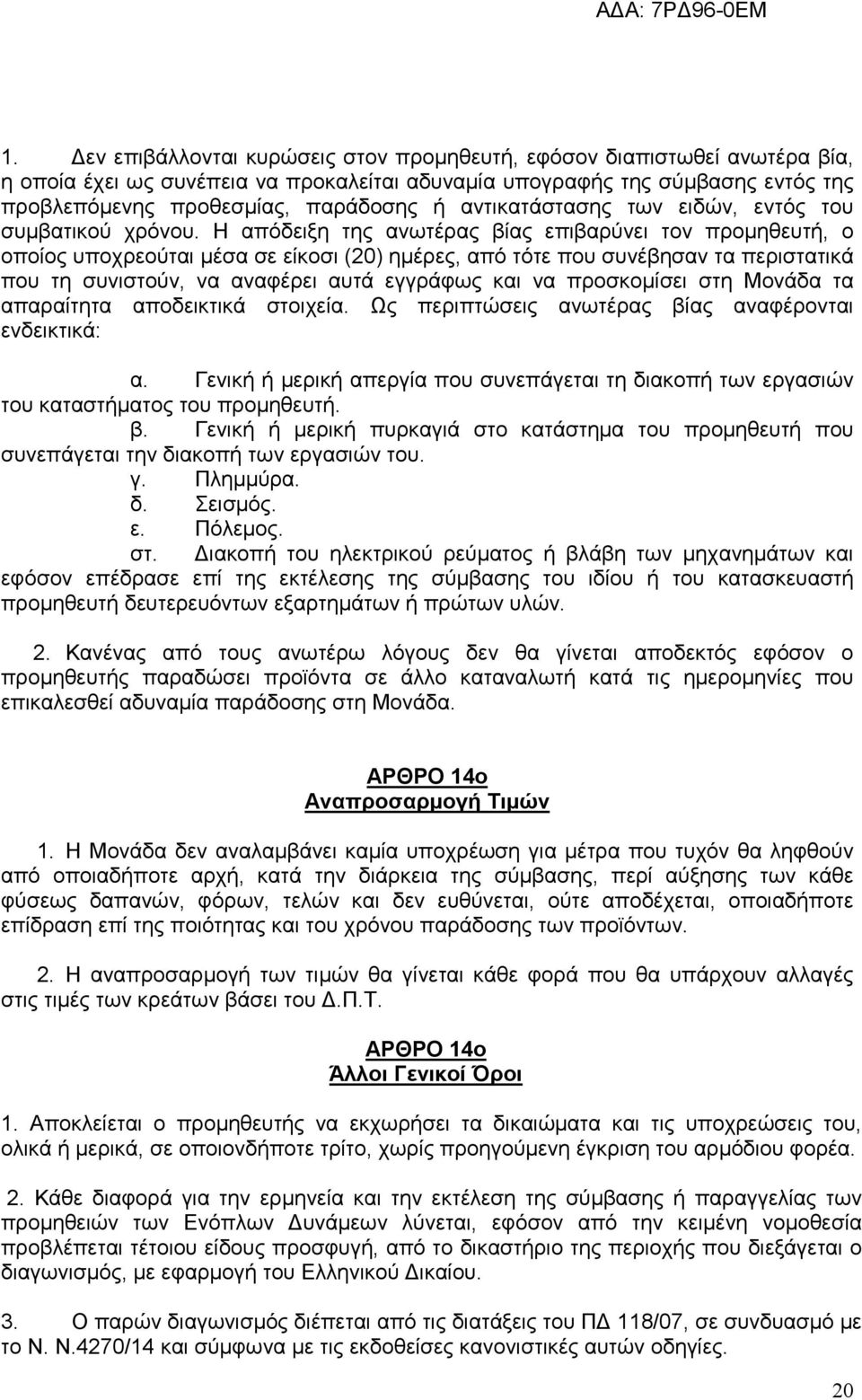 Η απόδειξη της ανωτέρας βίας επιβαρύνει τον προμηθευτή, ο οποίος υποχρεούται μέσα σε είκοσι (20) ημέρες, από τότε που συνέβησαν τα περιστατικά που τη συνιστούν, να αναφέρει αυτά εγγράφως και να