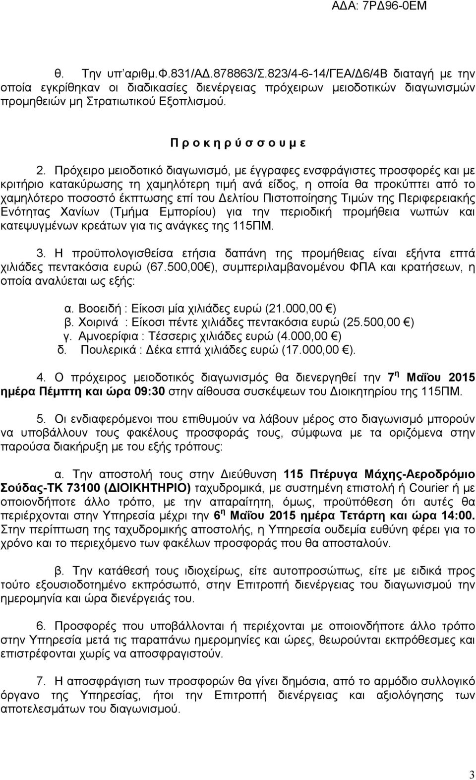 Πρόχειρο μειοδοτικό διαγωνισμό, με έγγραφες ενσφράγιστες προσφορές και με κριτήριο κατακύρωσης τη χαμηλότερη τιμή ανά είδος, η οποία θα προκύπτει από το χαμηλότερο ποσοστό έκπτωσης επί του Δελτίου