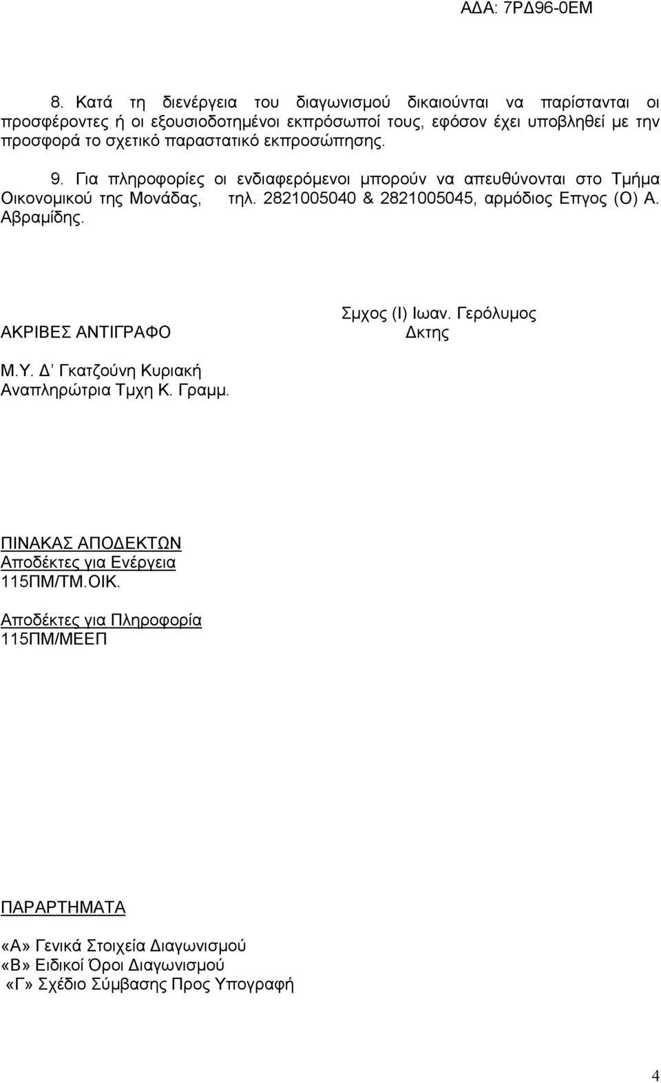 2821005040 & 2821005045, αρμόδιος Επγος (Ο) Α. Αβραμίδης. ΑΚΡΙΒΕΣ ΑΝΤΙΓΡΑΦΟ Σμχος (Ι) Ιωαν. Γερόλυμος Δκτης Μ.Υ. Δ Γκατζούνη Κυριακή Αναπληρώτρια Τμχη Κ. Γραμμ.