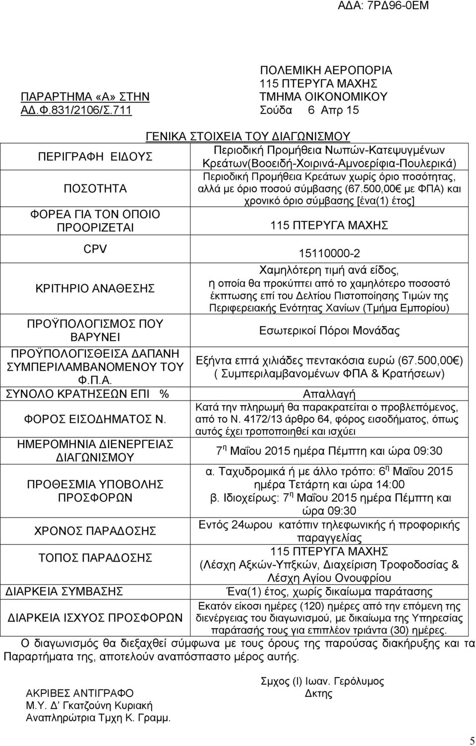 ποσότητας, ΠΟΣΟΤΗΤΑ αλλά με όριο ποσού σύμβασης (67.