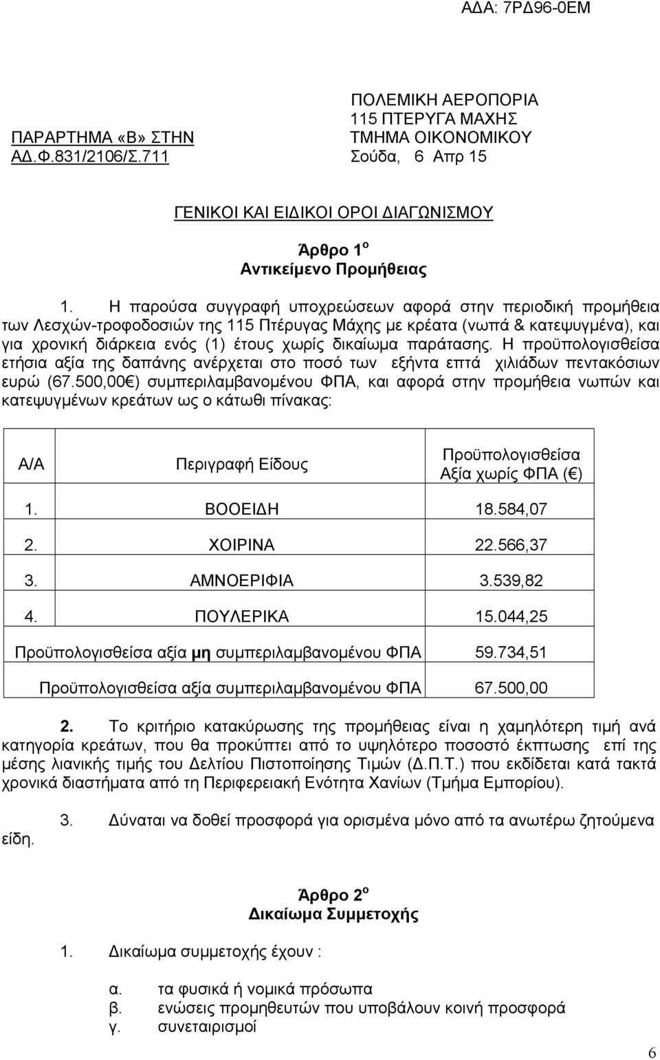 παράτασης. Η προϋπολογισθείσα ετήσια αξία της δαπάνης ανέρχεται στο ποσό των εξήντα επτά χιλιάδων πεντακόσιων ευρώ (67.