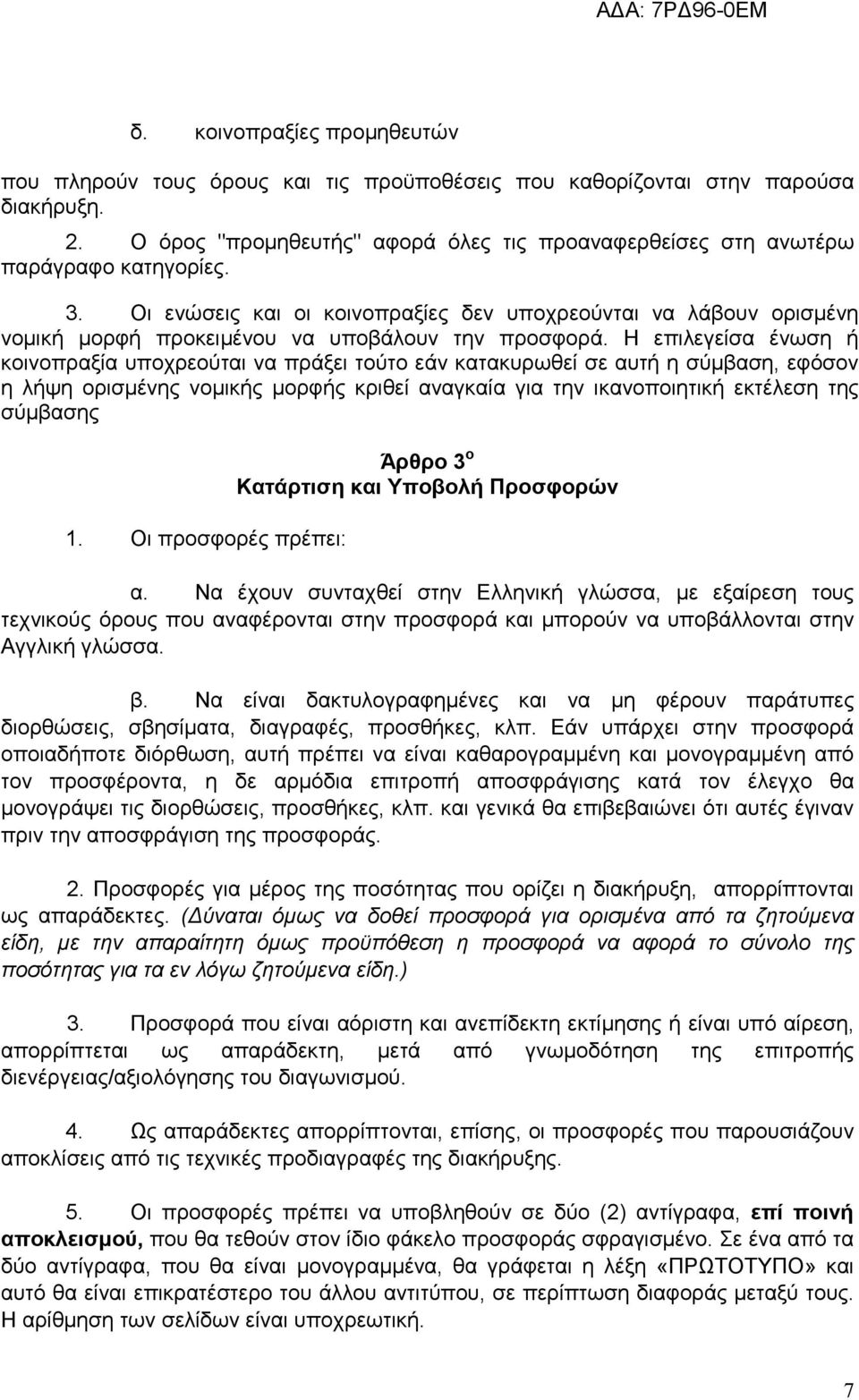 Οι ενώσεις και οι κοινοπραξίες δεν υποχρεούνται να λάβουν ορισμένη νομική μορφή προκειμένου να υποβάλουν την προσφορά.