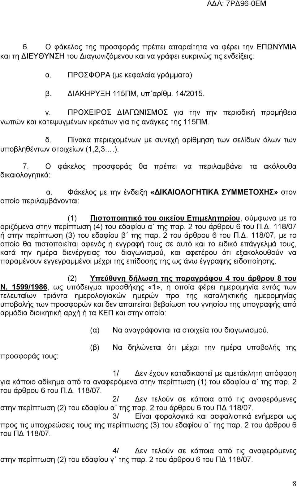 Πίνακα περιεχομένων με συνεχή αρίθμηση των σελίδων όλων των υποβληθέντων στοιχείων (1,2,3.). 7. Ο φάκελος προσφοράς θα πρέπει να περιλαμβάνει τα ακόλουθα δικαιολογητικά: α.