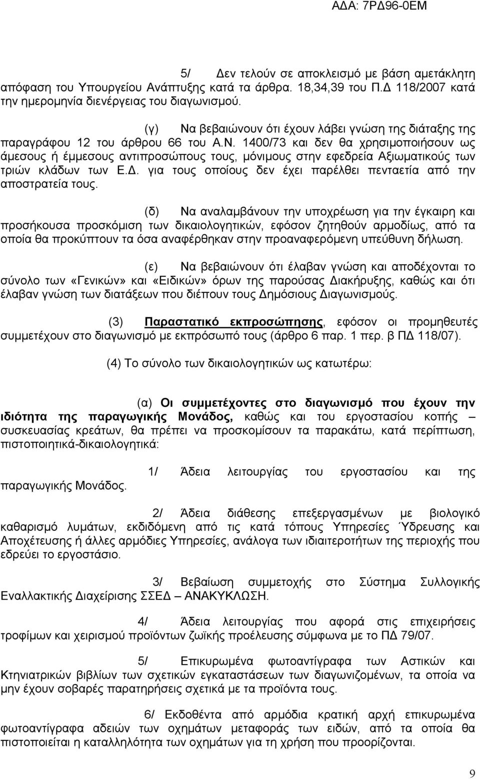 Δ. για τους οποίους δεν έχει παρέλθει πενταετία από την αποστρατεία τους.