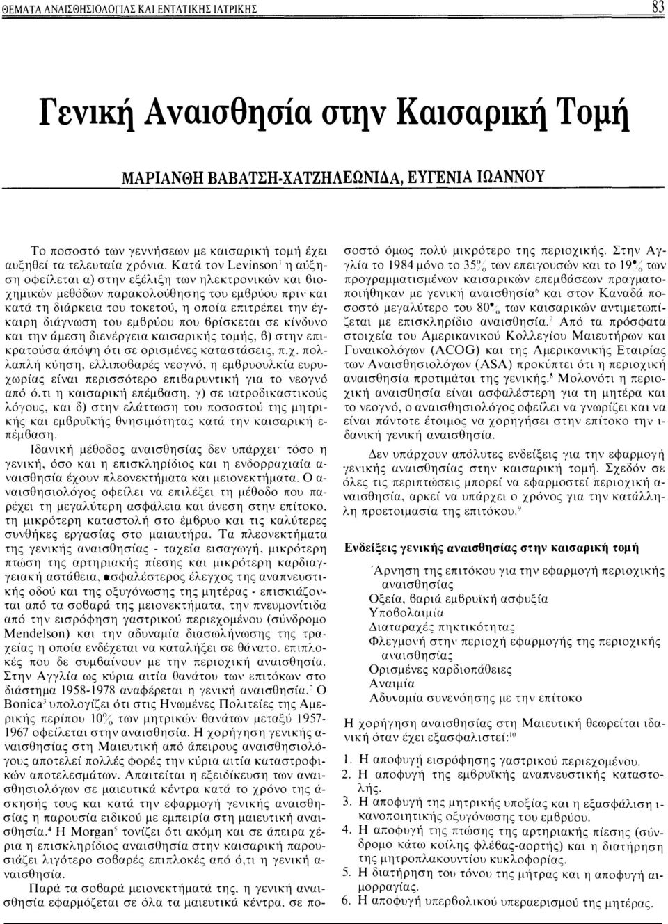 Κατά τον Levinson 1 η αύξ η ση οφείλεται α) στην εξέλιξη των ηλεκτρονικών και βιοχημικών μεθόδων παρακολούθησης του εμβρύου πριν και κατά τη διάρκεια του τοκετού, η οποία επιτρέπει την έγκαιρη