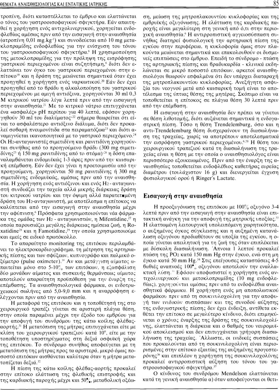 kg 1) και συνοδεύεται από 10 mg μετακλοπραμίδης ενδοφλεβίως για την ενίσχυση του τόνου του γαστροοισοφαγικού σφιγκτήρα.