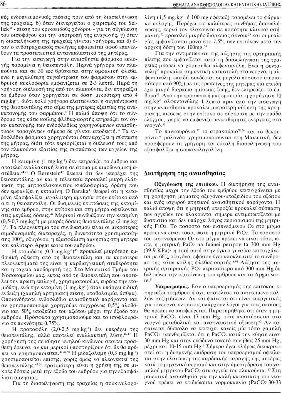 Για την εισαγωγή στην αναισθησία φάρμακο εκλογής παραμένει η θειοπεντάλη.