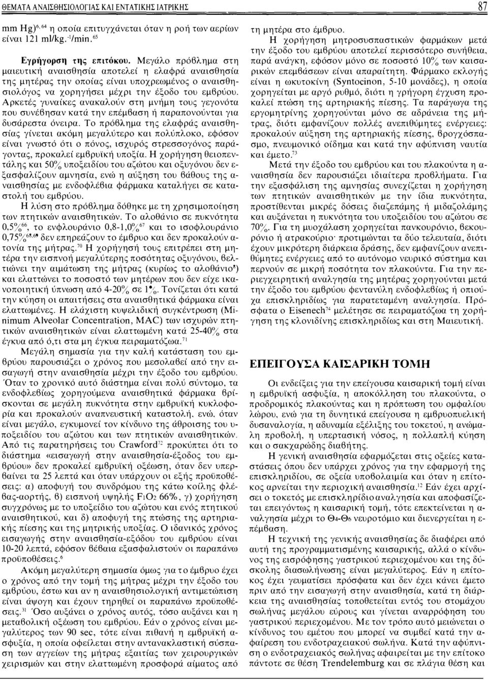Αρκετές γυναίκες ανακαλούν στη μνήμη τους γεγονότα που συνέβησαν κατά την επέμβαση ή παραπονούνται για δυσάρεστα όνειρα.