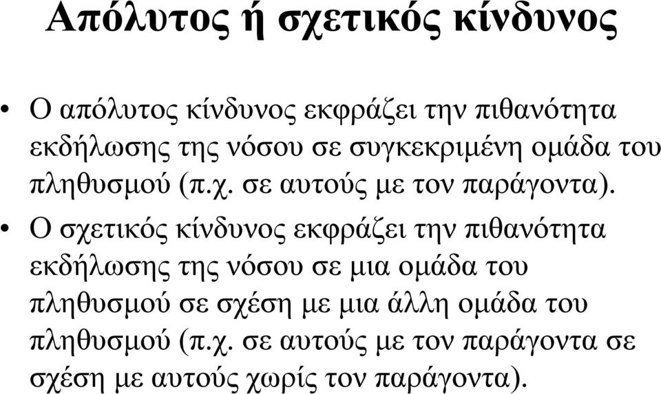 Ο σχετικός κίνδυνος εκφράζει την πιθανότητα εκδήλωσης της νόσου σε µια οµάδα του πληθυσµού