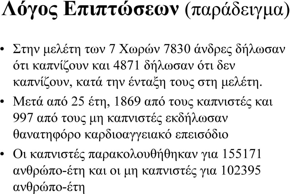 Μετά από 25 έτη, 1869 από τους καπνιστές και 997 από τους µη καπνιστές εκδήλωσαν θανατηφόρο