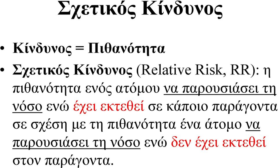 νόσο ενώ έχει εκτεθεί σε κάποιο παράγοντα σε σχέση µε τη