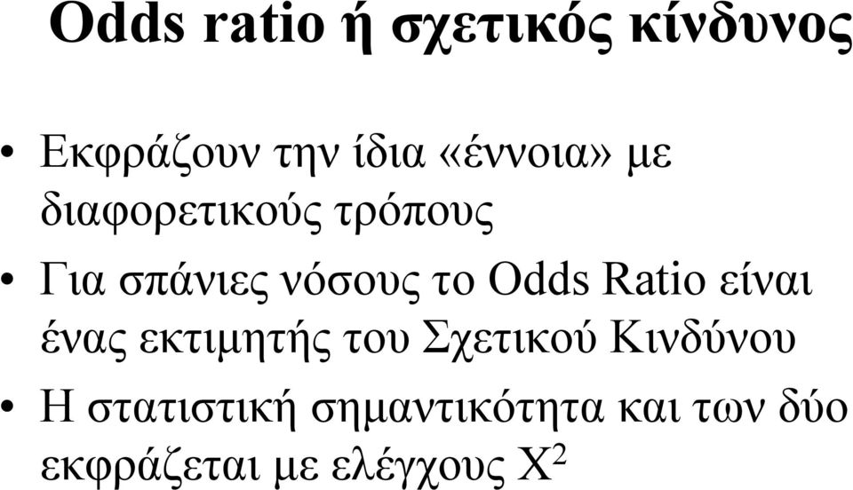 Odds Ratio είναι ένας εκτιµητής του Σχετικού Κινδύνου Η