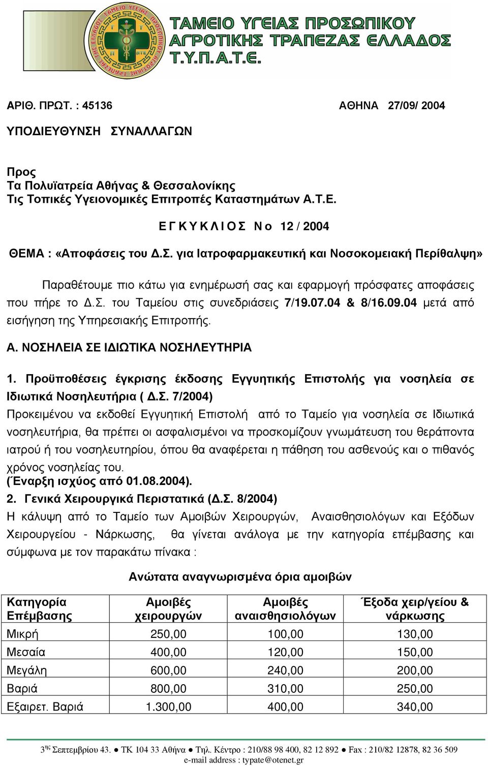 04 μετά από εισήγηση της Υπηρεσιακής Επιτροπής. Α. ΝΟΣΗ