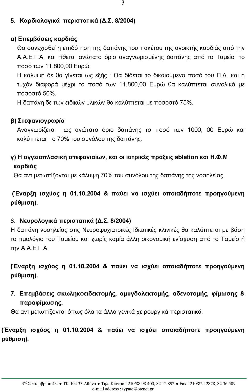 και η τυχόν διαφορά μέχρι το ποσό των 11.800,00 Ευρώ θα καλύπτεται συνολικά με ποσοστό 50%. Η δαπάνη δε των ειδικών υλικών θα καλύπτεται με ποσοστό 75%.