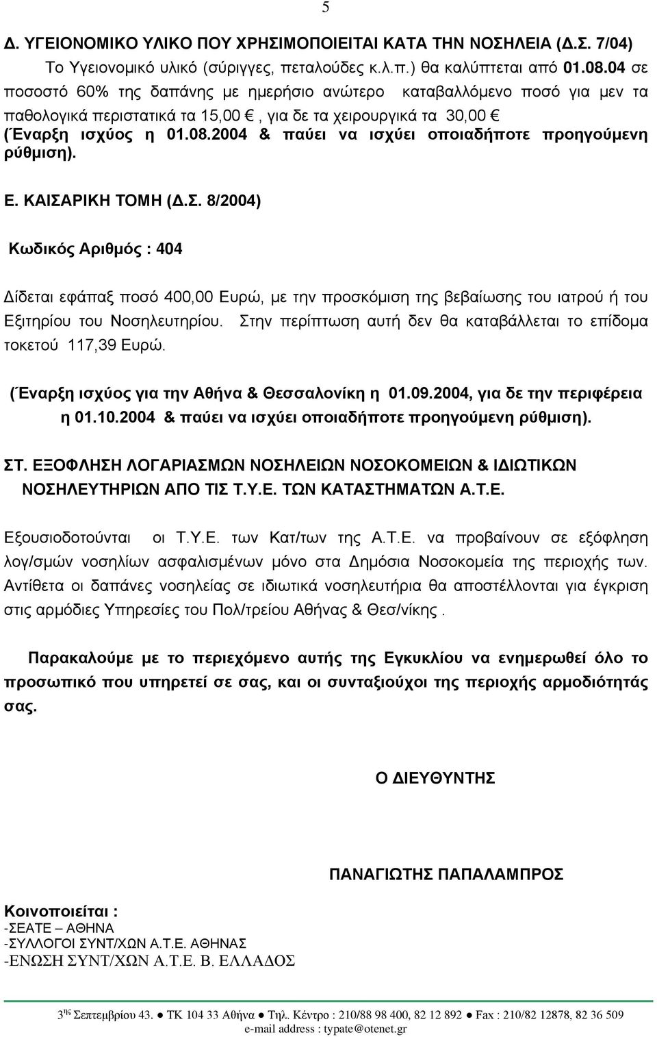 2004 & παύει να ισχύει οποιαδήποτε προηγούμενη Ε. ΚΑΙΣΑΡΙΚΗ ΤΟΜΗ (Δ.Σ. 8/2004) Κωδικός Αριθμός : 404 Δίδεται εφάπαξ ποσό 400,00 Ευρώ, με την προσκόμιση της βεβαίωσης του ιατρού ή του Εξιτηρίου του Νοσηλευτηρίου.