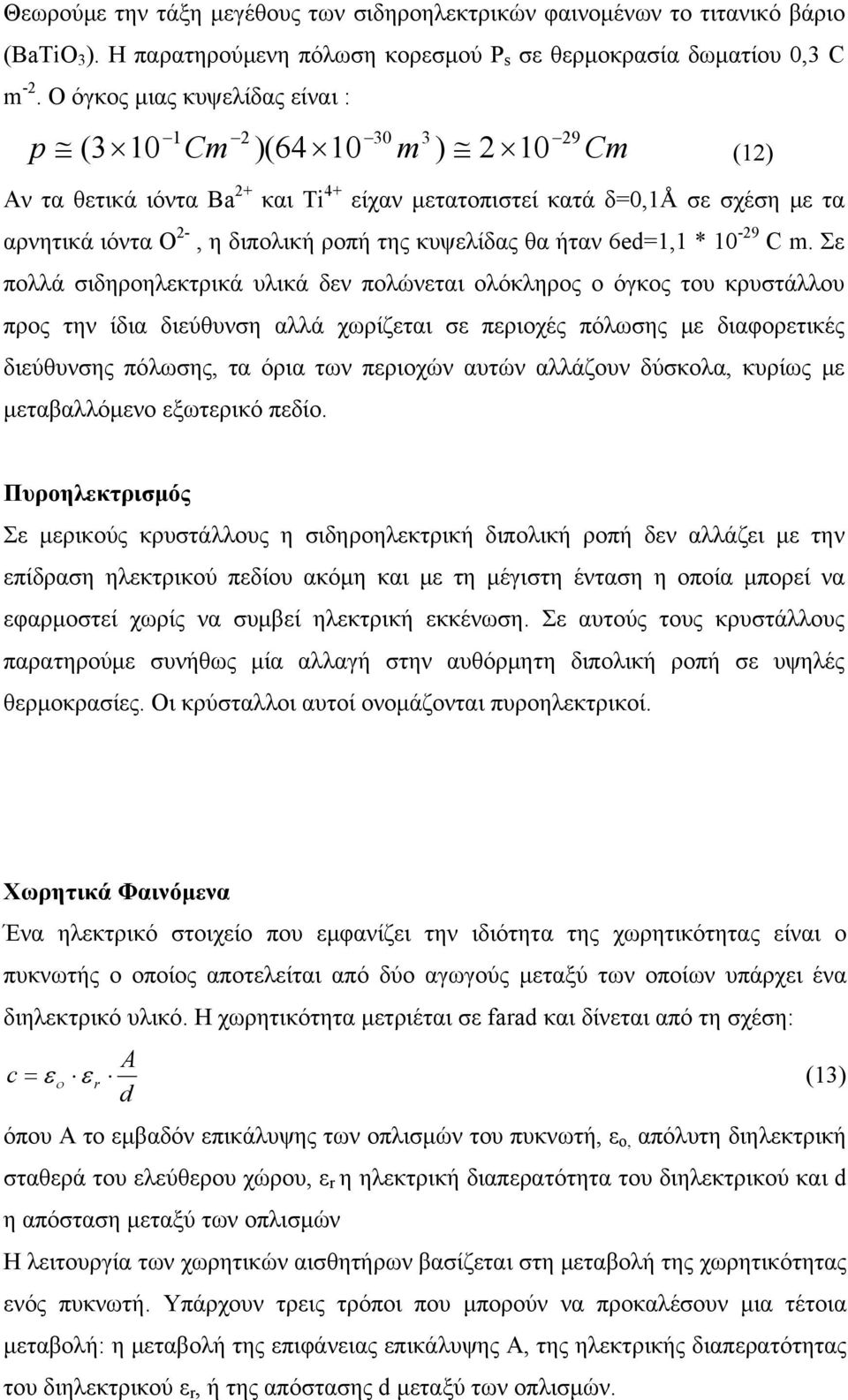 της κυψελίδας θα ήταν 6ed=1,1 * 10-29 C m.