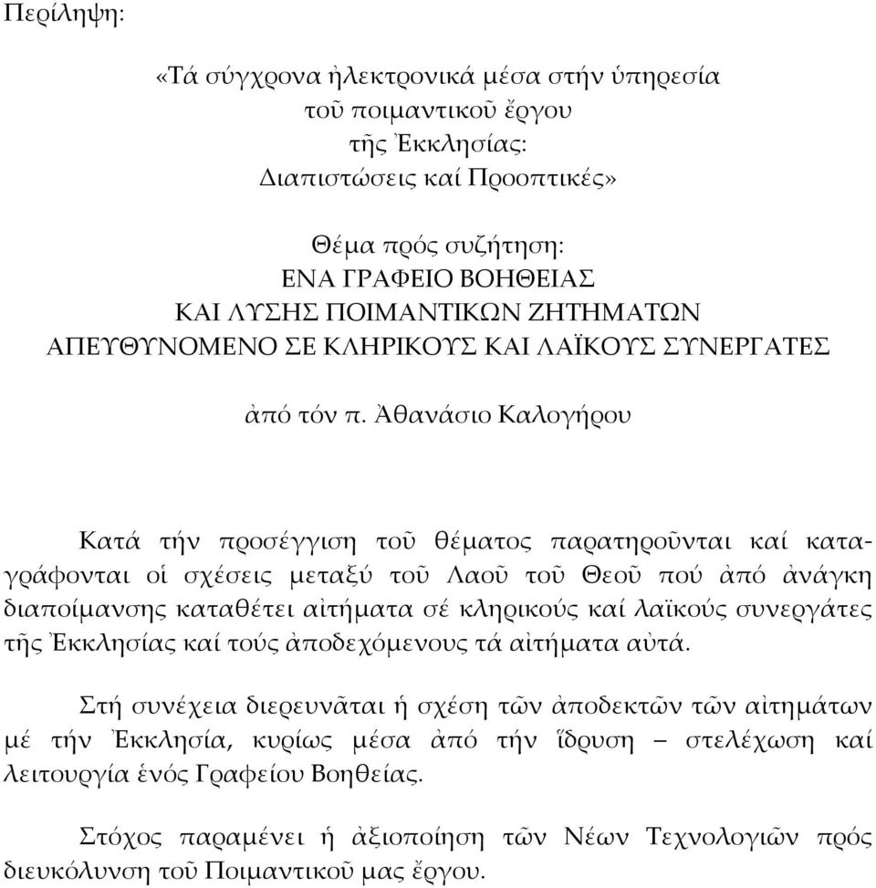 Ἀθανάσιο Καλογήρου Κατά τήν προσέγγιση τοῦ θέματος παρατηροῦνται καί καταγράφονται οἱ σχέσεις μεταξύ τοῦ Λαοῦ τοῦ Θεοῦ πού ἀπό ἀνάγκη διαποίμανσης καταθέτει αἰτήματα σέ κληρικούς καί