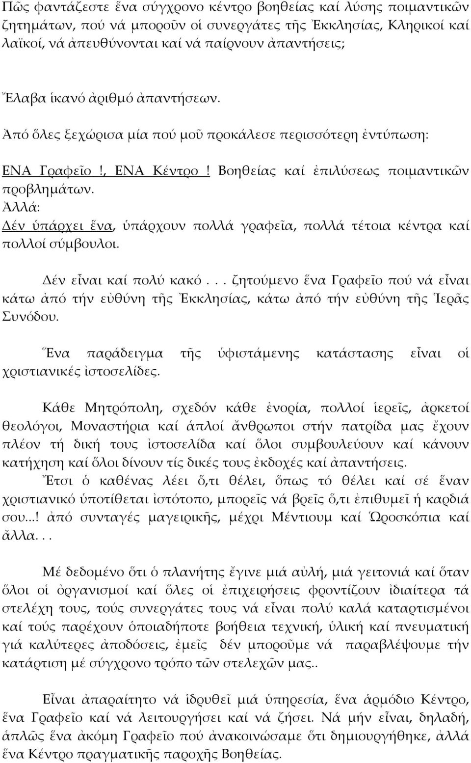 Ἀλλά: Δέν ὑπάρχει ἕνα, ὑπάρχουν πολλά γραφεῖα, πολλά τέτοια κέντρα καί πολλοί σύμβουλοι. Δέν εἶναι καί πολύ κακό.
