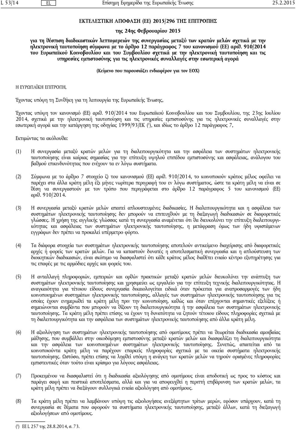 910/2014 του Ευρωπαϊκού Κοινοβουλίου και του Συμβουλίου σχετικά με την ηλεκτρονική ταυτοποίηση και τις υπηρεσίες εμπιστοσύνης για τις ηλεκτρονικές συναλλαγές στην εσωτερική αγορά (Κείμενο που