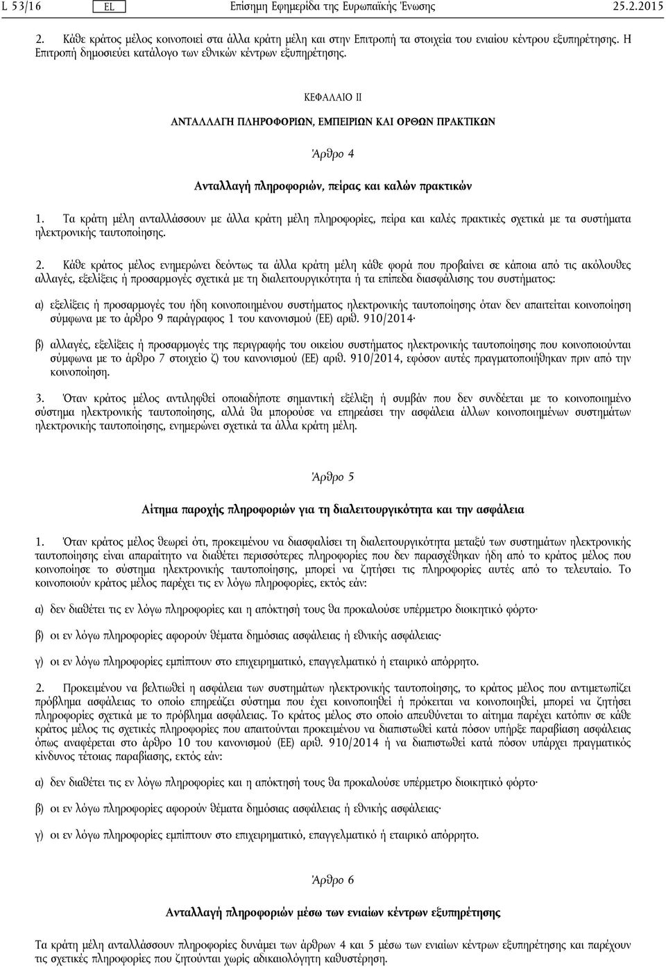 Τα κράτη μέλη ανταλλάσσουν με άλλα κράτη μέλη πληροφορίες, πείρα και καλές πρακτικές σχετικά με τα συστήματα ηλεκτρονικής ταυτοποίησης. 2.