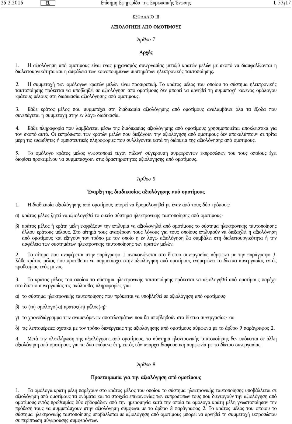 2. Η συμμετοχή των ομόλογων κρατών μελών είναι προαιρετική.