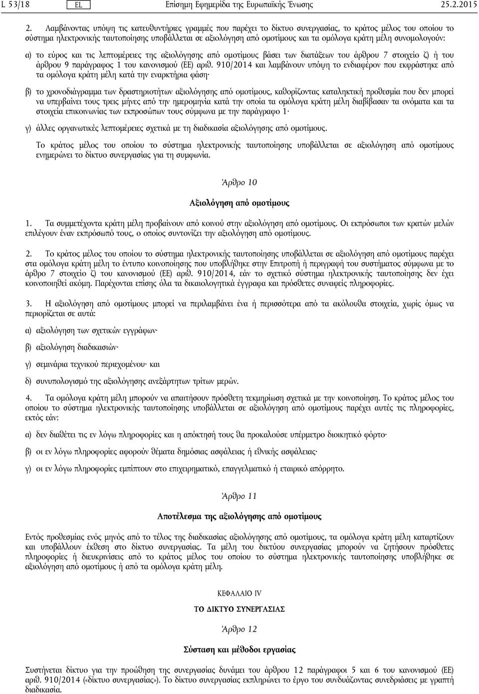 κράτη μέλη συνομολογούν: α) το εύρος και τις λεπτομέρειες της αξιολόγησης από ομοτίμους βάσει των διατάξεων του άρθρου 7 στοιχείο ζ) ή του άρθρου 9 παράγραφος 1 του κανονισμού (ΕΕ) αριθ.