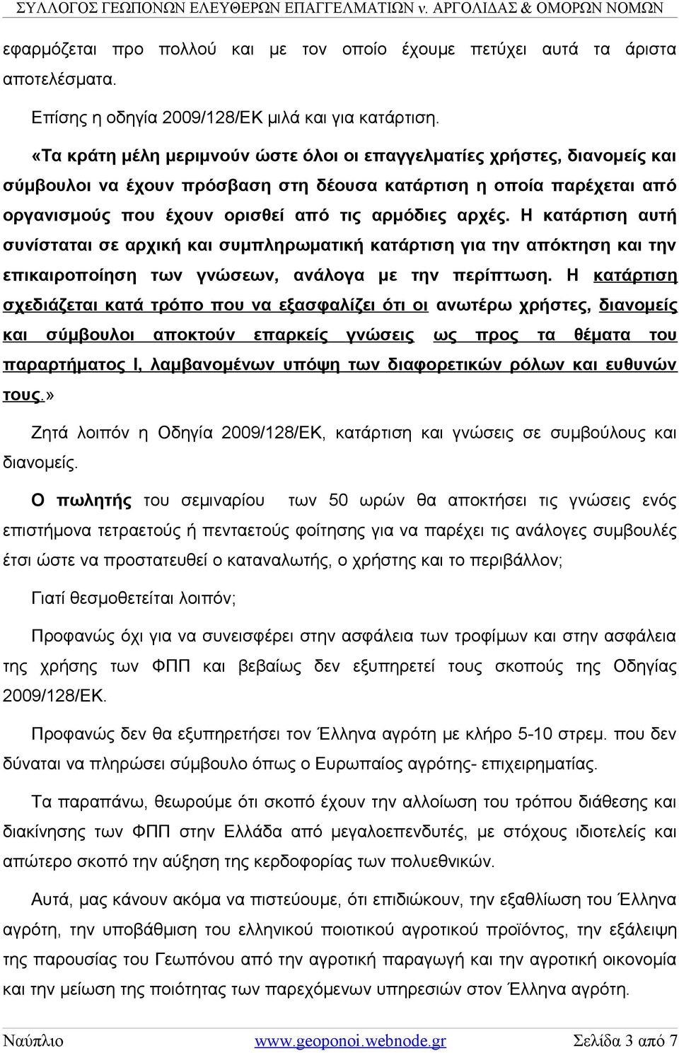 Η κατάρτιση αυτή συνίσταται σε αρχική και συμπληρωματική κατάρτιση για την απόκτηση και την επικαιροποίηση των γνώσεων, ανάλογα με την περίπτωση.