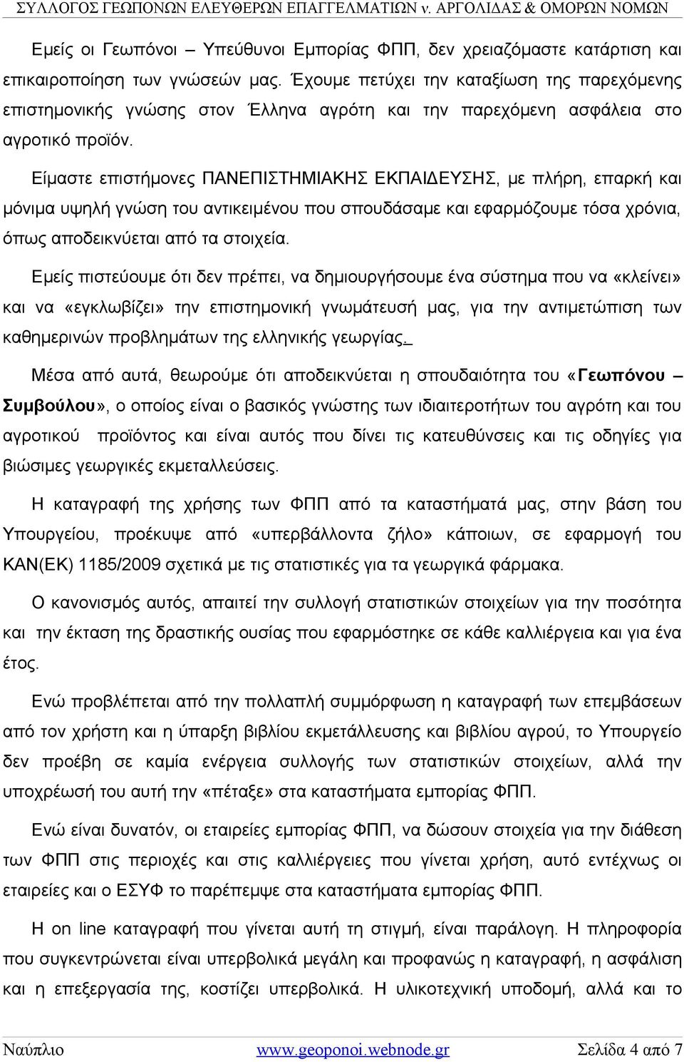 Είμαστε επιστήμονες ΠΑΝΕΠΙΣΤΗΜΙΑΚΗΣ ΕΚΠΑΙΔΕΥΣΗΣ, με πλήρη, επαρκή και μόνιμα υψηλή γνώση του αντικειμένου που σπουδάσαμε και εφαρμόζουμε τόσα χρόνια, όπως αποδεικνύεται από τα στοιχεία.